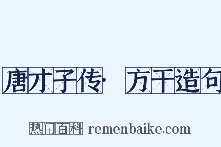 唐才子传·方干造句是什么意思的图片
